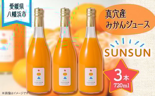 真穴産みかんジュース「SUNSUN」3本セット<E18-11>【1512799】愛媛県八幡浜市21000お茶・飲料果汁・野菜飲料