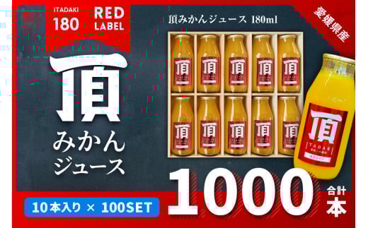 頂みかんジュース180ml×1000本<H31-37>【1511346】愛媛県八幡浜市2453000お茶・飲料果汁・野菜飲料