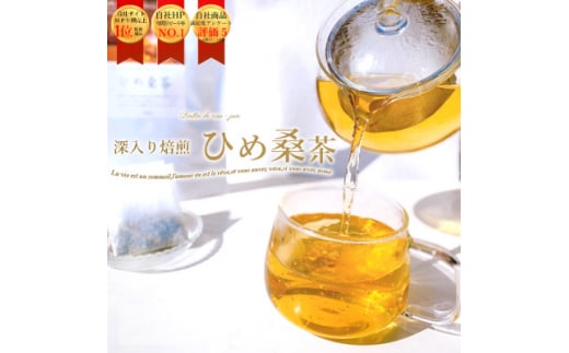 \毎朝スルッと♪/ひめ桑茶30個入×2袋 口コミで広がっています♪桑の葉 ハーブティー<E61-4>【1523281】愛媛県八幡浜市21000お茶・飲料お茶