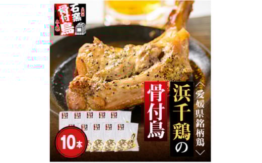 愛媛県銘柄鶏・浜千鶏の骨付鳥 約200g×10本<H65-6>【1545177】愛媛県八幡浜市38000肉鶏肉