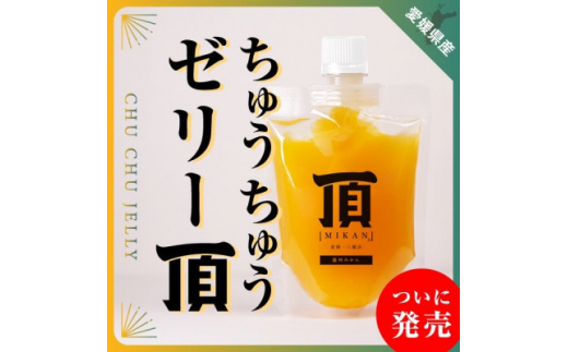 ちゅうちゅうゼリー頂みかん10個入<E31-39>【1550391】愛媛県八幡浜市21000菓子・スイーツプリン・ゼリー