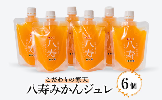 八寿みかんジュレ 6個セット<C34-34>【1562367】愛媛県八幡浜市13000菓子・スイーツプリン・ゼリー