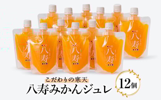 八寿みかんジュレ 12個セット<F34-35>【1562370】愛媛県八幡浜市25000菓子・スイーツプリン・ゼリー