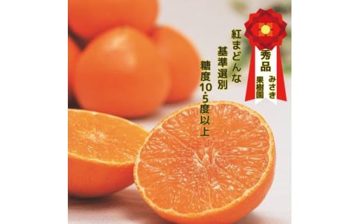 <12月より順次発送>紅まどんな同品種 みさき果樹園の愛まどんな1.5kg<D21-38>_みかん ミカン マドンナ 紅まどんな同品種 柑橘 柑橘類 フルーツ 果物 くだもの 人気 美味しい 愛媛県 八幡