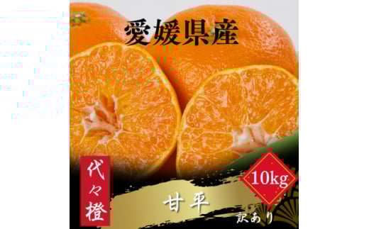 <濃密でシャキシャキ甘い>代々橙甘平<訳あり>10kg<H83-40>【1623739】愛媛県八幡浜市40000果物・フルーツみかん・柑橘類