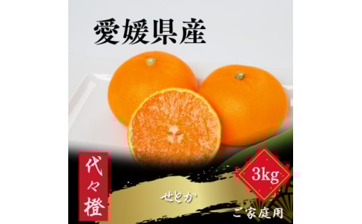 <最高の旨みと香りが詰まった>代々橙せとか<ご家庭用>3kg<C83-44>_  ミカン みかん せとか フルーツ 果物 果実 くだもの 家庭用 人気 甘い ジューシー 柑橘 かんきつ  愛媛 八幡浜市 旬
