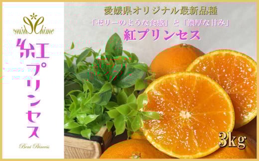 柑橘界のサラブレット!!「まどんな」と「甘平」を親に持つ!! 「紅プリンセス」3キロ<F39-77>【1621866】愛媛県八幡浜市28000果物・フルーツみかん・柑橘類