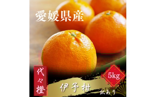 <ジューシー果肉がいい香り♪><訳あり>伊予柑 5kg<C83-47>【1625114】愛媛県八幡浜市13000果物・フルーツみかん・柑橘類