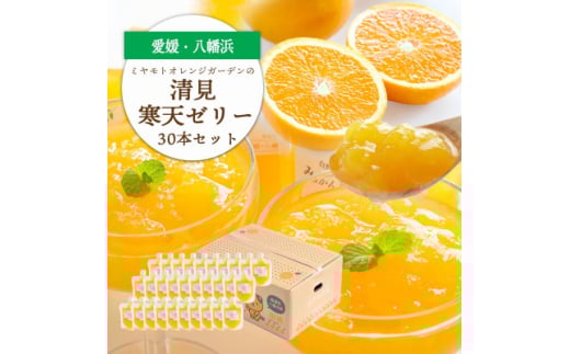 ゲル化剤・pH調整剤不使用!愛媛産 清見寒天ゼリー 30本セット<H25-234>【1629999】愛媛県八幡浜市35000菓子・スイーツプリン・ゼリー