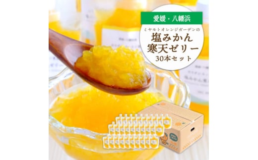 ゲル化剤・pH調整剤不使用!愛媛産 塩みかん寒天ゼリー 30本セット<H25-241>【1630033】愛媛県八幡浜市35000菓子・スイーツプリン・ゼリー