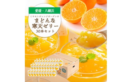 ゲル化剤・pH調整剤不使用!愛媛産 まどんな寒天ゼリー 30本セット<H25-242>【1630035】愛媛県八幡浜市35000菓子・スイーツプリン・ゼリー