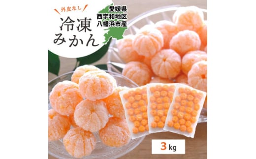 <愛媛産>シロップ・化学薬品不使用!外皮なし むき冷凍みかん3kg<F25-243>【1630393】愛媛県八幡浜市25000果物・フルーツみかん・柑橘類