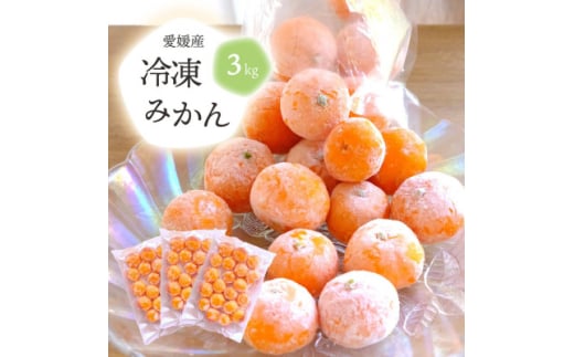 旬の愛媛みかんをまるごと冷凍!皮つき冷凍みかん 3kg<D25-245>【1631394】愛媛県八幡浜市15000果物・フルーツみかん・柑橘類