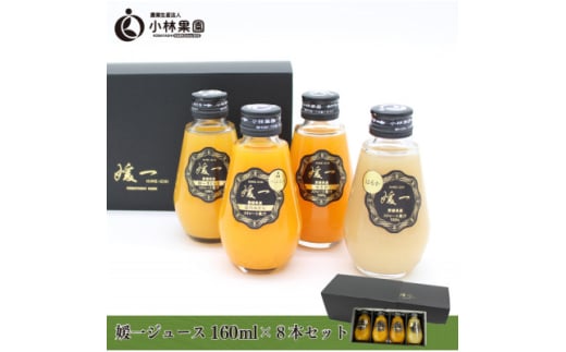 媛一ジュース160ml×8本セット・果汁100%ストレートジュース<D24-35>【1635216】愛媛県八幡浜市17000お茶・飲料果汁・野菜飲料