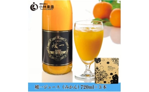 媛一ジュース720ml×3本セット(温州みかん)・果汁100%ストレートジュース<D24-36>【1645178】愛媛県八幡浜市15000お茶・飲料果汁・野菜飲料