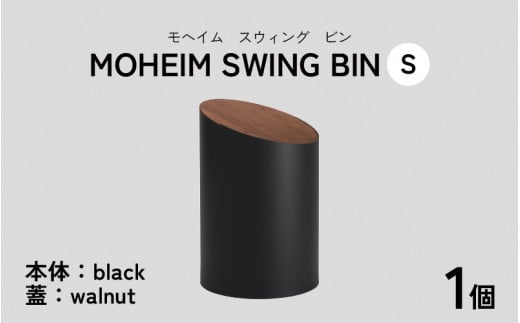 MOHEIM SWING BIN iSjblack/walnutyݔ 5L Vv  _ fUC CeA G݁z[B-053007_04]䌧s34000ߗށEiEH|ȋ iEH|i