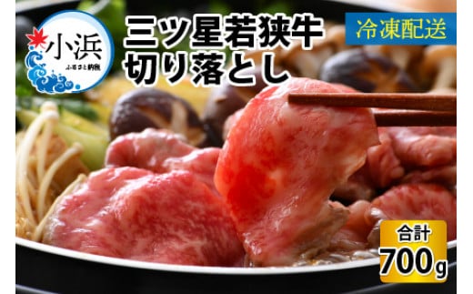 三ツ星 若狭牛 切り落とし 700g|牛肉 焼肉 しゃぶしゃぶ すき焼き すき焼き肉 若狭牛 肉 肉セット 肉うどん 冷凍 700g ブランド牛 切り落とし 牛丼 炒め物 三ツ星牛 三ツ星 ギフト 贈答   【配