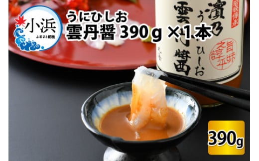 【年内配送】雲丹ひしお 390g×1本 |ヒルナンデス TV放送 魚醤 醤油 雲丹 うに ウニ ドレッシング サラダ 贈答 リピーター続出 ごはんのお供 濃厚 国産 調味料 刺身 パスタ 冷奴 焼き魚 つけ醤