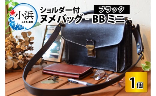 ヌメバッグ ‐BBミニ‐ ショルダー付 【ブラック】【本革 牛革 鞄 かばん バッグ ショルダー付 手縫い 雑貨 ファッション おしゃれ オリジナル レザー職人 フウネレザーファクトリー】