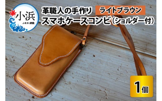 スマホケースコンビ(ショルダー付)【ライトブラウン】【本革 牛革 スマホカバー スマホケース スマホ ショルダー付 手縫い 雑貨 おしゃれ ファッション オリジナル レザー職人 フウネレ