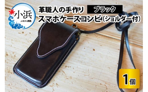 スマホケースコンビ(ショルダー付)【ブラック】【本革 牛革 スマホカバー スマホケース スマホ ショルダー付 手縫い 雑貨 おしゃれ ファッション オリジナル レザー職人 フウネレザーフ