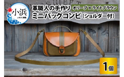 ミニバッグコンビ(ショルダー付)【オリーブ×ライトブラウン】【本革 牛革 鞄 かばん ショルダーバッグ ハンドバッグ 手縫い 雑貨 おしゃれ オリジナル レザー職人 フウネレザーファク