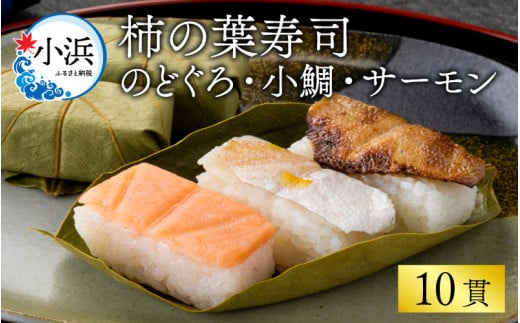 【年内配送】【着日指定可】 柿の葉寿し(のどぐろ・小鯛・サーモン)2本セット|福井 柿の葉ずし のどぐろ レンコ鯛 鮭 国産 冷蔵  【配送不可地域:北海道、北東北(秋田、青森、岩手)、