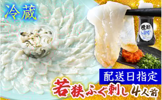 【TVで紹介されました】若狭ふぐ刺し セット 4人前|旅サラダ ふぐ フグ 河豚 ふぐ刺し フグ刺し 河豚刺し ふぐてっさ てっさ フグてっさ 河豚てっさ ふぐ 冷蔵 とらふぐ ふぐ刺身   【配送