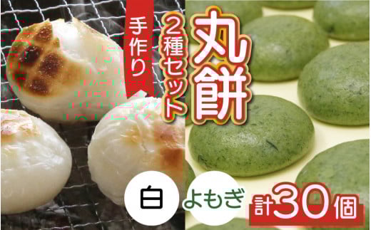 【真空冷凍】 【手作り】 丸餅 2種 30個 2kg 白餅 よもぎ餅 / 生 生もち もち おもち お雑煮 雑煮 あべかわもち ストーブ 焼き餅 焼きもち 年始 迎春  2kg  小浜市 / 藤田餅店  【配送不可地域:北
