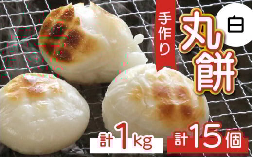 【真空冷凍】 【手作り】 白餅 15個 1s  / 生 生もち もち おもち お雑煮 雑煮 あべかわもち ストーブ 焼き餅 焼きもち 年始 迎春  1kg 小浜市 / 藤田餅店  【配送不可地域:北海道・沖縄・離島