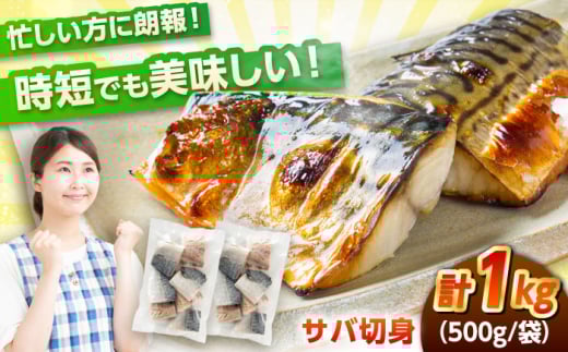 【年内配送】サバ 切身 1kg|冷凍 鯖 さば 切り身 福井 福井県 小浜市 個包装 500g パック 塩 海鮮 焼き魚 塩サバ 鯖 切身 塩さば サバ 鯖 冷凍サバ   小浜市 / まるほ商店 【配送不可地域:北