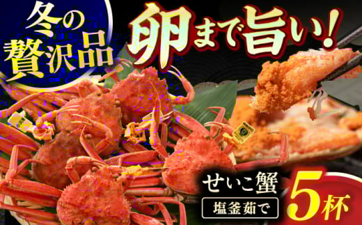 【先行予約/11月7日より順次発送】 「若狭小浜港産地直送」 冷凍 セイコガニ (コッペガニ) ボイル 5杯 / 冷凍カニ 蟹 メズガニ 小浜市 / 加福鮮魚【配送不可地域:北海道・沖縄・離島】 [BFBC00