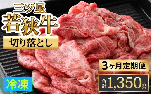 【定期便】【3ヶ月連続お届け】三ツ星若狭牛切り落とし 450g×3回 計1,350g|牛肉 焼肉 しゃぶしゃぶ すき焼き すき焼き肉 若狭牛 肉 肉セット 肉うどん 冷凍 450g ブランド牛 切り落とし 牛丼