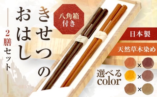 きせつのおはし 2膳 (八角箱) C 〜つばき×くちなし〜 / 箸 ペア くるみ油 小浜市 / MATT福井県小浜市27000雑貨・日用品食器・グラス