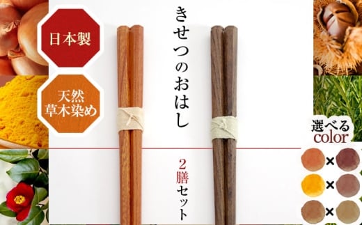 きせつのおはし 2膳 (紙箱) B 〜うこん×ローズマリー〜  / 箸 ペア くるみ油 小浜市 / MATT福井県小浜市17000雑貨・日用品食器・グラス