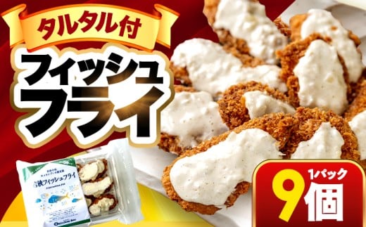 若狭フィッシュフライ (9切れ×1) 若狭湾産 マヒマヒフライ 特製タルタルソース付き Kitchen Boo/ 冷凍惣菜 お弁当 自然解凍で美味しい 小浜市 / タカノ 【配送不可地域:北海道・沖縄・離島】 [