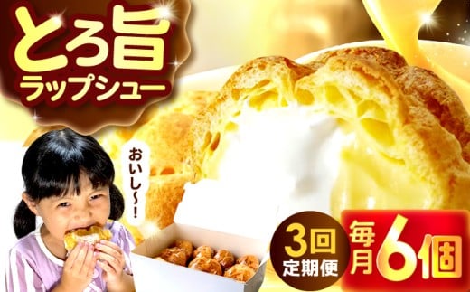 【3回定期便】シュークリーム ダブルクリーム ラップシュー 6個入り / 洋菓子 お菓子 スイーツ 個包装 【配送不可地域:北海道、北東北(秋田、青森、岩手)、九州、沖縄、離島】 小浜市 /
