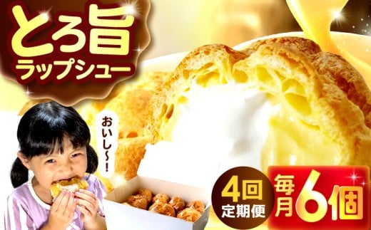 【4回定期便】シュークリーム ダブルクリーム ラップシュー 6個入り / 洋菓子 お菓子 スイーツ 個包装 【配送不可地域:北海道、北東北(秋田、青森、岩手)、九州、沖縄、離島】 小浜市 /