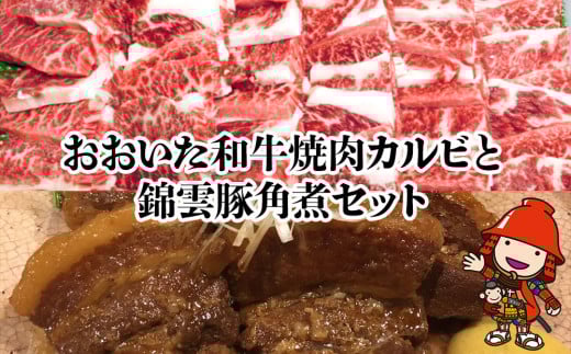 おおいた和牛焼肉カルビ800g 錦雲豚角煮400gセット | 和牛 牛肉 豚の角煮 すき焼き肉 焼き肉 大分県産 九州産 中津市 国産 大分県中津市35000肉牛肉
