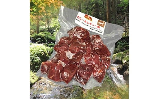 耶馬溪ジビエセット 鹿肉カレー用サイコロ肉 700g | 大分県産 九州産 国産 耶馬の天然食工房 冷凍 大分県中津市14000肉ジビエ