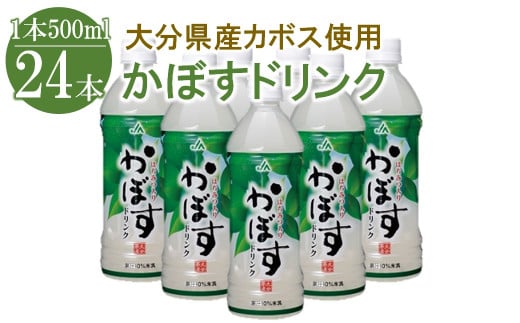 かぼすドリンク 500ml×24本 |  大分県産カボス はちみつ入り かぼす ジュース 詰め合わせ 大分県 中津市 九州産大分県中津市13000お茶・飲料果汁・野菜飲料