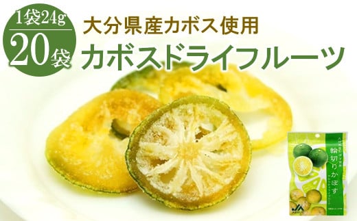 カボスドライフルーツ 24g×20袋 |  大分県産かぼす お菓子 小分け大分県中津市11000菓子・スイーツその他 和菓子