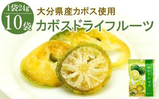 カボスドライフルーツ 24g×10袋 | 大分県産かぼす お菓子 小分け大分県中津市8000菓子・スイーツその他 和菓子