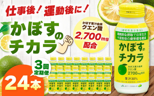 【定期便3回】 かぼすのチカラ 190g×24本 | 毎月届く 合計72本 ドリンク かぼす カボス 飲料 クエン酸 大分県産 定期 定期便 大分県 中津市大分県中津市34000お茶・飲料果汁・野菜飲料