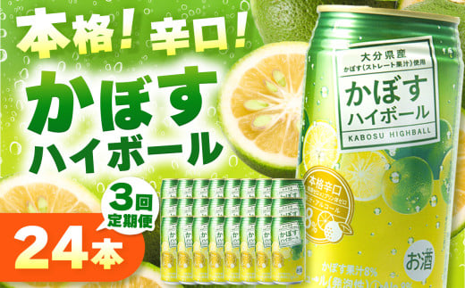 【定期便3回】かぼすハイボール 340ml×24本×3回 | お酒 酒 アルコール アルコール8% 大分県産かぼす使用 チューハイ かぼすサワー かぼす カボス ハイボール 定期 定期便 大分県 中津市大分
