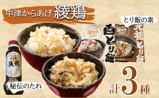 綾鶏 元祖とり飯の素 白とり飯の素 綾鶏監修 本場のからあげ秘伝の揉みタレ セット | 混ぜ込み ご飯 とり飯 炊いたご飯に混ぜるだけ から揚げ タレ たれ 冷凍 お弁当 大分県 中津市 あかと
