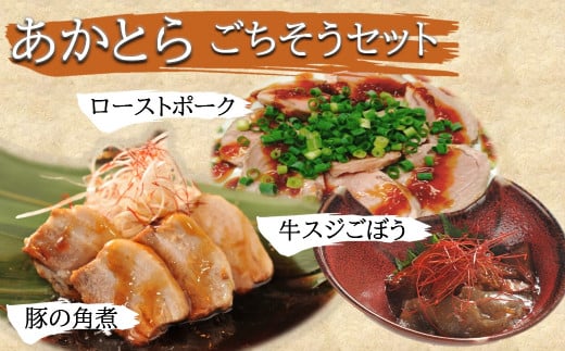 あかとら ご馳走セット 豚の角煮 国産牛スジごぼう ローストポーク セット | 各200g 1袋ずつ 国産 おつまみ おかず お弁当 弁当 お惣菜 惣菜 豚 豚肉 角煮 牛 牛肉 牛スジ 牛すじ ロースト ポー