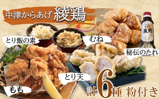 中津のからあげ 綾鶏 食べ比べ セット ( 片栗粉 、 天ぷら粉 付き ) | 唐揚げ ・ とり天 ・ とり飯の素 家庭調理 中津からあげ 唐揚げ からあげ から揚げ 鶏 鶏肉 天ぷら とり飯 鶏飯 素 お弁当