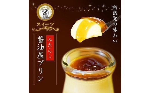 【 数量限定 】 みたらし醤油屋プリン 100g×6個 完熟醤油みたらしの和風プリン | スイーツ 和スイーツ お菓子 菓子 プリン デザート 醤油 みたらし みたらしプリン 和風プリン ご当地 和風 大