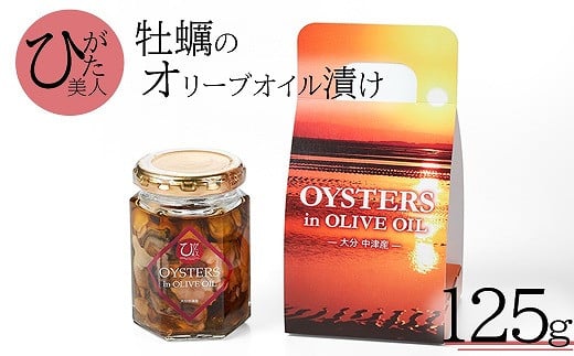 牡蠣のオリーブオイル漬け125g | かき カキ 牡蠣 海鮮 貝 ひがた美人 牡蠣使用 国産牡蠣 おつまみ 肴 瓶詰め 缶つま オリーブ オイル 大分県 中津市大分県中津市7000魚介・海産物貝類